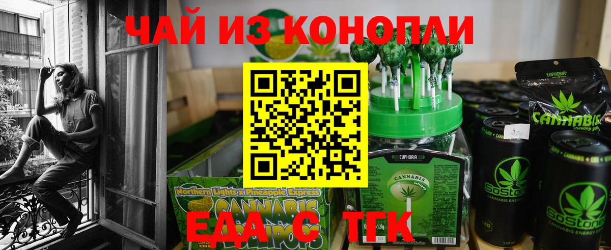 Еда ТГК конопля Биробиджан
