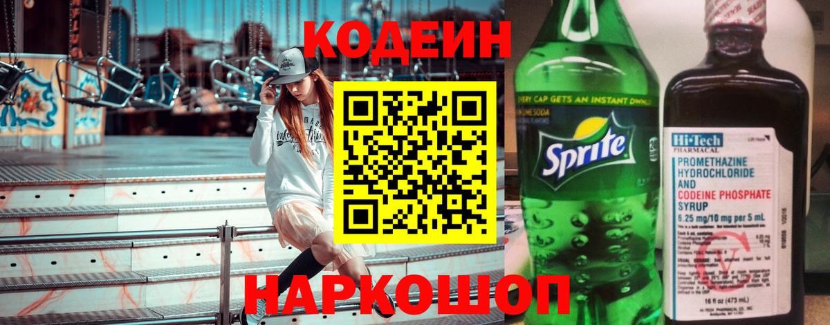 Кодеиновый сироп Lean напиток Lean (лин)  Кодеин Purple Drank  Вход с VPN  Биробиджан 