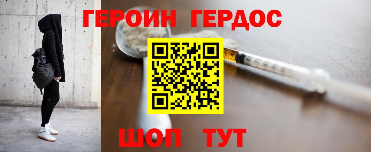 Героин Heroin Биробиджан